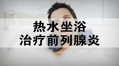 前列腺炎如何自我治疗？具体方法有哪些