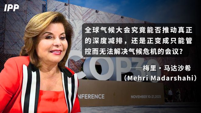 梅里·马达沙希：COP30大会闭幕一个悬而未决的议题留给世界